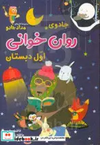 کتاب جادوی روان خوانی اول دبستان - اثر فاطمه بهاری-عاطفه شکری زاده - نسخه اصلی