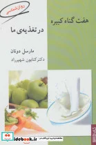 کتاب هفت گناه کبیره در تغذیه ما - اثر مارسل دونان - نسخه اصلی