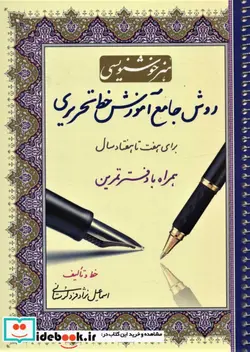 کتاب هنر خوشنویسی روش جامع آموزش خط تحریری  - اثر اسماعیل نژادفردلرستانی - نسخه اصلی