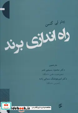 کتاب راه اندازی برند - اثر پیتر لی گتمن - نسخه اصلی