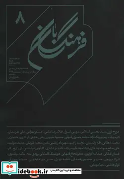 کتاب فرهنگ بان 8  - اثر جورج ارول و دیگران - نسخه اصلی