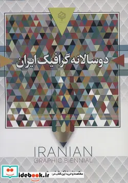 کتاب دو سالانه گرافیک ایران  - اثر علیرضا کورش لی - نسخه اصلی