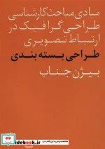 کتاب طراحی بسته بندی - اثر بیژن جناب - نسخه اصلی