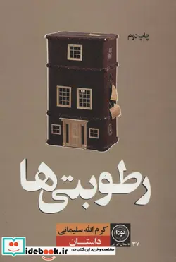 کتاب رطوبتی ها  - اثر کرم الله سلیمانی - نسخه اصلی