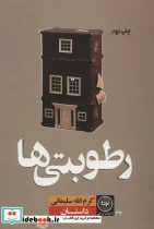 کتاب رطوبتی ها  - اثر کرم الله سلیمانی - نسخه اصلی