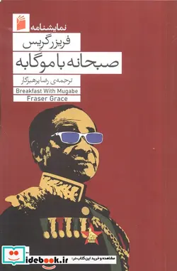 کتاب صبحانه با موگابه - اثر فریزر گریس - نسخه اصلی
