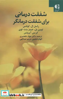 کتاب شفقت درمانی - اثر راسل ال.کولتس و دیگران - نسخه اصلی