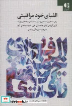 کتاب الفبای خود مراقبتی - اثر ارلن گریس آونز و دیگران - نسخه اصلی