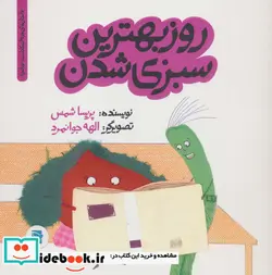کتاب روز بهترین سبزی شدن  - اثر پریسا شمس - نسخه اصلی