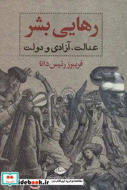 کتاب رهایی بشر  - اثر فریبرز رئیس دانا - نسخه اصلی