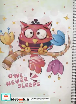 کتاب دفتر نقاشی جغد شبخوان 40برگ  - نسخه اصلی