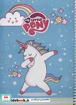 کتاب دفتر نقاشی پونی 40برگ  - نسخه اصلی