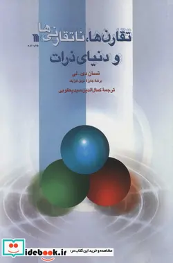 کتاب تقارن ها ناتقارنی ها و دنیای ذرات - اثر تسان دی.لی - نسخه اصلی