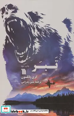 کتاب تبر - اثر گری پائلسون - نسخه اصلی