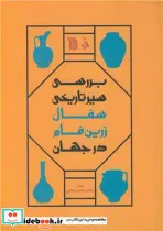 کتاب بررسی سیر تاریخی سفال زرین فام در جهان - اثر مهناز محمدزاده میانجی - نسخه اصلی