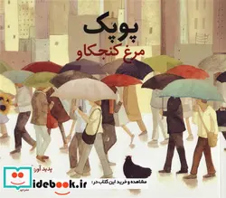کتاب پوپک مرغ کنجکاو - اثر آنا واکر - نسخه اصلی