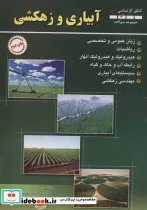 کتاب مجموعه سوالات آبیاری و زهکشی  - اثر امید نصیری قیداری-احسان باقری - نسخه اصلی