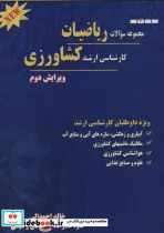 کتاب مجموعه سوالات ریاضیات کارشناسی ارشد کشاورزی - اثر خالد احمدالی و دیگران - نسخه اصلی