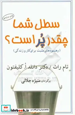 کتاب سطل شما چقدر پر است؟  - اثر تام راث-دانلدا.کلیفتون - نسخه اصلی