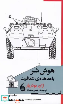 کتاب هوش شر یا معاهده شفافیت - اثر ژان بودریار - نسخه اصلی