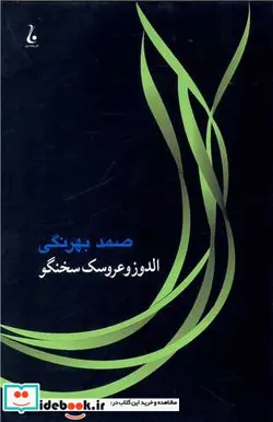 کتاب الدوز و عروسک سخنگو - اثر صمد بهرنگی - نسخه اصلی