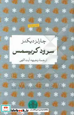 کتاب سرود کریسمس - اثر چارلز دیکنز - نسخه اصلی