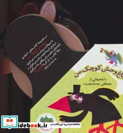 کتاب مجموعه باغ وحش کوچک من  - اثر لاله جعفری-علی اکبر سیدنوید - نسخه اصلی