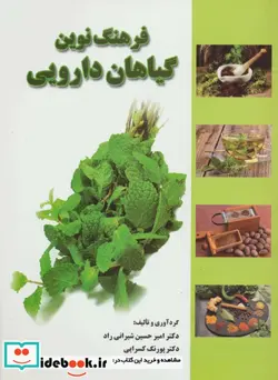 کتاب فرهنگ نوین گیاهان دارویی  - اثر امیرحسین شیرانی راد و دیگران - نسخه اصلی