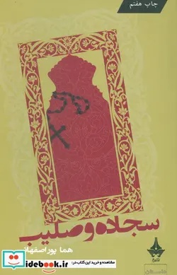 کتاب سجاده و صلیب - اثر هما پوراصفهانی - نسخه اصلی