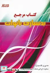 کتاب کتاب مرجع بدنسازی بانوان - اثر مه پری قاسم نژاد-سعیده ایرانی صفت - نسخه اصلی