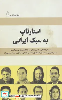 کتاب استارتاپ به سبک ایرانی شهرام شاهکار نازنین دانشور شایان شلیله رضا اربابیان…  - اثر نسیم بنایی و دیگران - نسخه اصلی