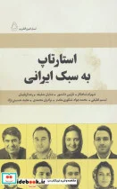 کتاب استارتاپ به سبک ایرانی شهرام شاهکار نازنین دانشور شایان شلیله رضا اربابیان…  - اثر نسیم بنایی و دیگران - نسخه اصلی