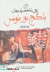 کتاب روی تخته سیاه جهان با گچ نور بنویس - اثر عرفان نظرآهاری - نسخه اصلی