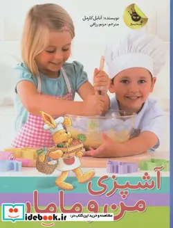 کتاب آشپزی من و مامان  - اثر آنابل کارمل - نسخه اصلی