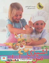کتاب آشپزی من و مامان  - اثر آنابل کارمل - نسخه اصلی