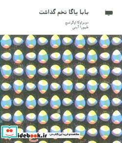 کتاب بابا یاگا تخم گذاشت - اثر دوبراوکا اوگرشیچ - نسخه اصلی