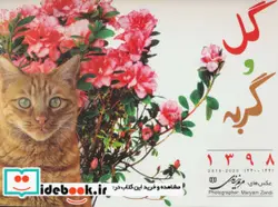 کتاب تقویم دیواری گل و گربه 1398  - نسخه اصلی