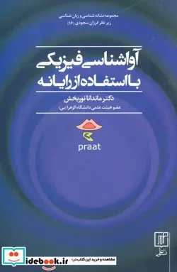 کتاب آواشناسی فیزیکی با استفاده از رایانه  - اثر ماندانا نوربخش - نسخه اصلی