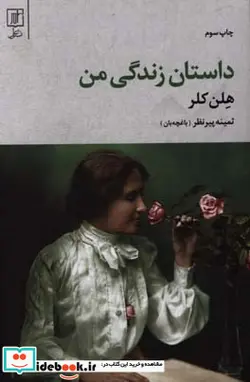 کتاب داستان زندگی من - اثر هلن کلر - نسخه اصلی