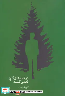کتاب درخت های کاج قد می کشند - اثر گلپر فصاحت - نسخه اصلی