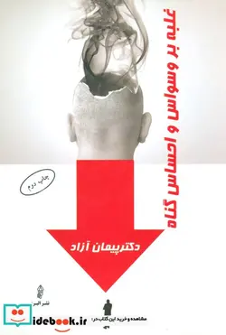 کتاب غلبه بر وسواس و احساس گناه - اثر پیمان آزاد - نسخه اصلی