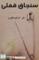 کتاب سنجاق قفلی - اثر علی ابراهیم کافوری - نسخه اصلی
