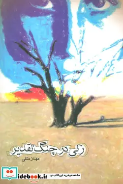 کتاب زنی در چنگ تقدیر - اثر مهناز متقی - نسخه اصلی