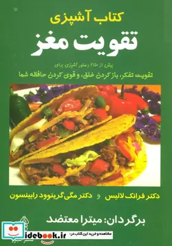 کتاب کتاب آشپزی تقویت مغز - اثر فرانک لالیس-مگی گرینوود رابینسون - نسخه اصلی