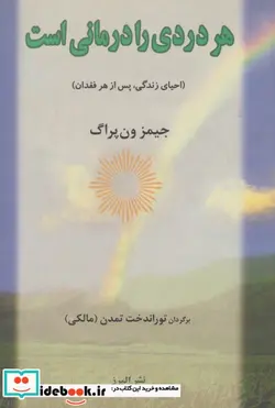 کتاب هر دردی را درمانی است  - اثر جیمز ون پراگ - نسخه اصلی