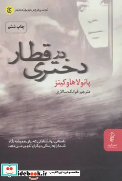 کتاب دختری در قطار - اثر پائولا هاوکینز - نسخه اصلی