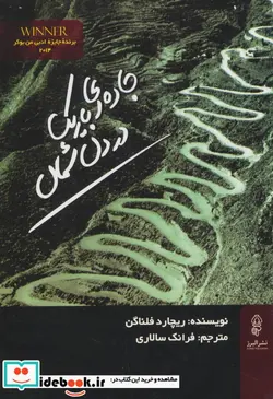 کتاب جاده ای باریک در دل شمال - اثر ریچارد فلناگن - نسخه اصلی