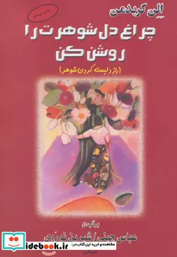کتاب چراغ دل شوهرت را روشن کن  - اثر الن کریدمن - نسخه اصلی