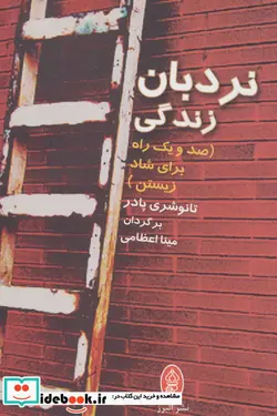 کتاب نردبان زندگی  - اثر تانوشری پادر - نسخه اصلی