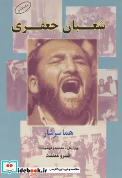 کتاب شعبان جعفری - اثر هما سرشار - نسخه اصلی